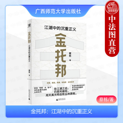 正版 金托邦 江湖中的沉重正义 蔡栋 刘擎 杨斌 周濂 有鬼君推荐 不厚黑 非宫斗 深挖金庸作品的公共关怀 入门政治哲学 广西师大