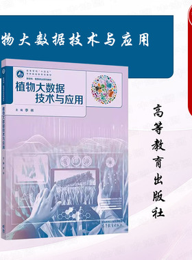 正版 植物大数据技术与应用 李林 高等教育出版社 高校农学智慧农业生物信息学专业大学本科考研教材 植物科研生物大数据技术方法
