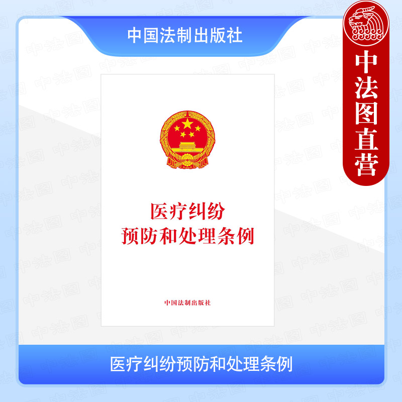 正版 医疗纠纷预防和处理条例 本社编 中国法制出版社 9787509395882
