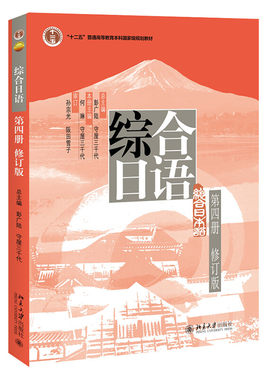 综合日语第四册修订版