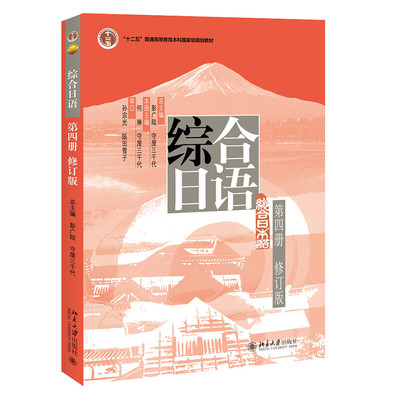 综合日语第四册修订版