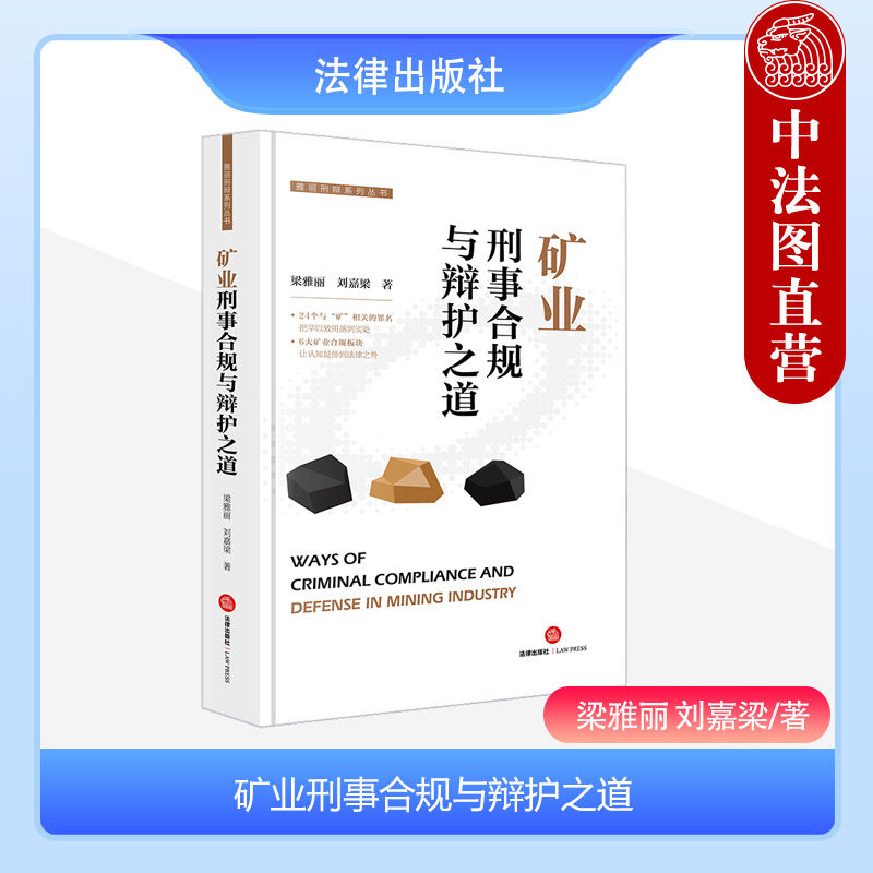 法律社矿业刑事合规与辩护之道