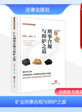 法律社矿业刑事合规与辩护之道