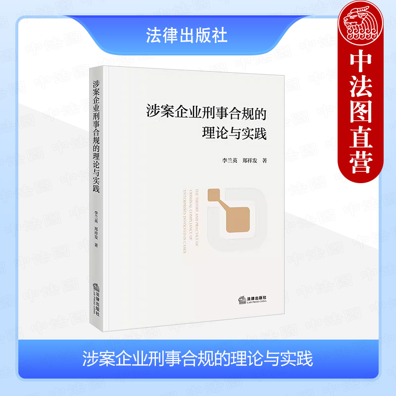 涉案企业刑事合规的理论与实践