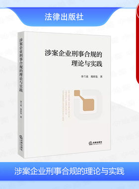 涉案企业刑事合规的理论与实践