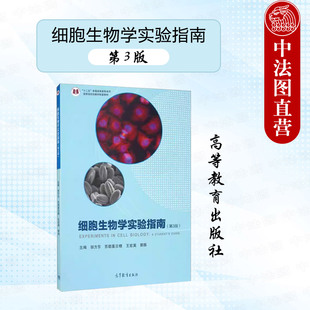 正版 细胞生物学实验指南 第3版第三版 邹方东 苏都莫日根 高等教育出版社 高等院校生命科学类专业细胞生物学实验课程大学教材