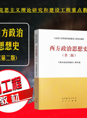 西方政治思想史第二版高等教育