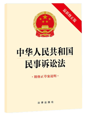 法律出版社民事诉讼法新修正版