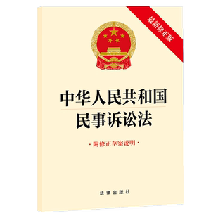 正版 2023新 中华人民共和国民事诉讼法 最新修正版 附修正草案说明 法律出版社 自2024年1月1日起施行 民诉法单行本法条法律法规