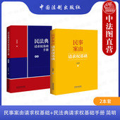 民法典请求权基础手册 简明 实用工具书 2本套 法制 民事案由请求权基础公式 民事案由请求权基础 请求权基础实务应用 正版 吴香香