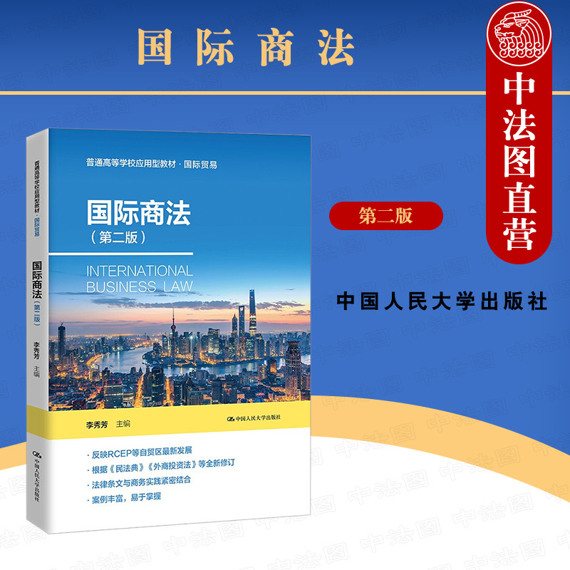 正版 2021新版国际商法第二版第2版李季芳高等学校应用型教材国际贸易国际商法教材教科书根据民法典外商投资法新修订人大