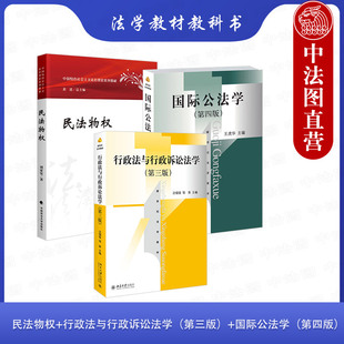 沈福俊 国际公法学第四版 法学教材 正版 第4版 行政法与行政诉讼法学第三版 民法物权刘家安 第3版 王虎华 大学本科考研教材教科书