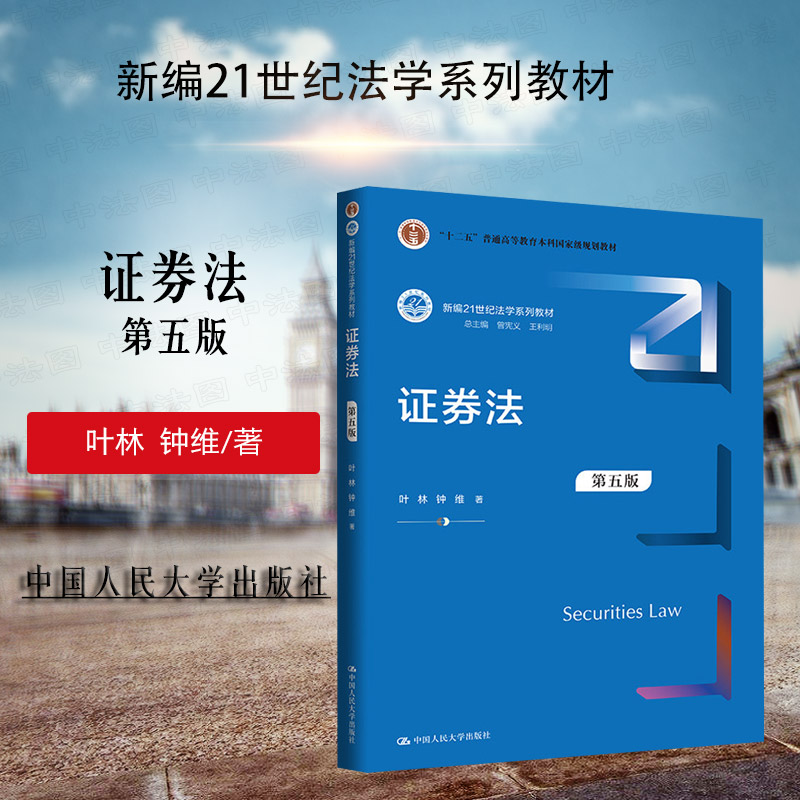 正版 证券法 第五版第5版 叶林 钟维 大学本科考研法学系列教材教科书 人大蓝皮教材 证券法法规规章司法解释 中国人民大学出版社
