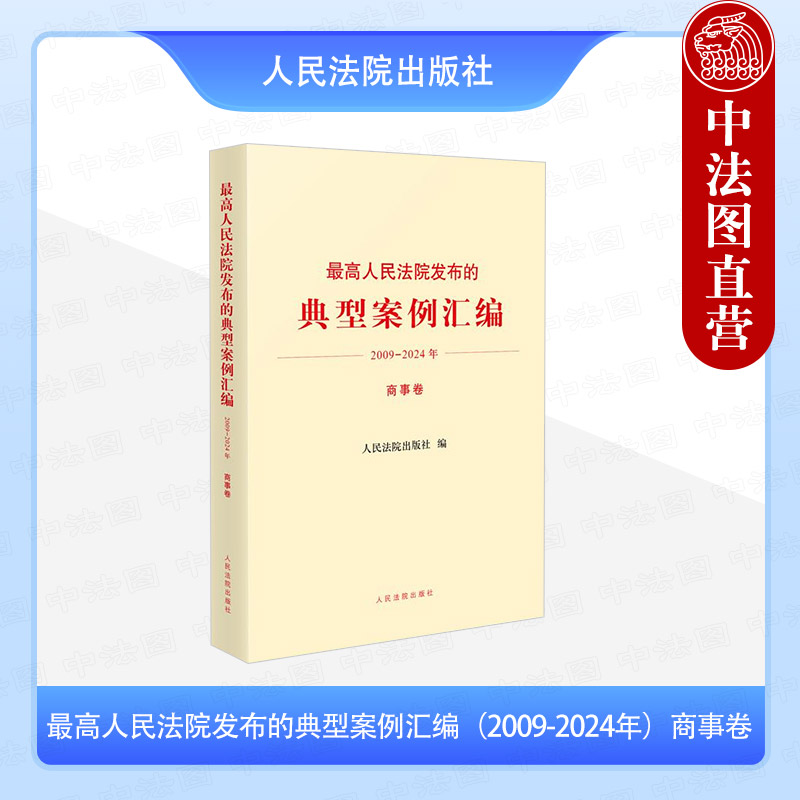 正版 2024新 最高人民法院发布的典型案例汇编2009-2024年 商事卷 法律适用标准 法官审理类似案件示范参考依据 人民法院出版社