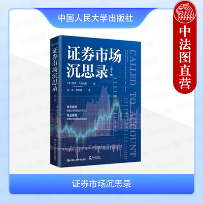 正版 证券市场沉思录 第3版第三版 克利克曼 证券市场财务欺诈案深度剖析 证券投资市场风险 证券监管规则缺陷 中国人民大学出版社