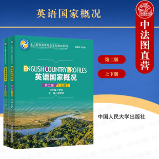 正版 2023新版 英语国家概况 第二版第2版 上下册 文旭 谢世坚 全人教育英语专业本科教材系列 大学本科考研教科书 人民大学出版社