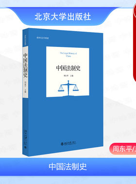 北京大学出版社中国法制史