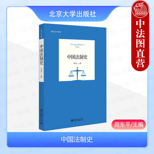 北京大学出版社中国法制史