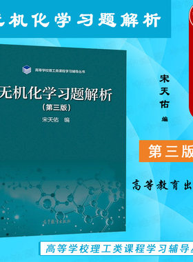正版无机化学习题解析天佑