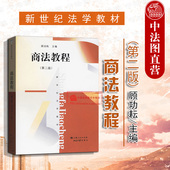 商法教程 第二版 顾功耘 华东政法大学法学考研 第2版 正版 商法教科书 新世纪法学教材商法教材 华政 商业银行法信托法期货法 北大