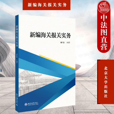 正版 新编海关报关实务 谢国娥 北京大学出版社 海关法律制度报关制度单位进出口加工贸易保税物流货物关税税费程序税则归类书籍