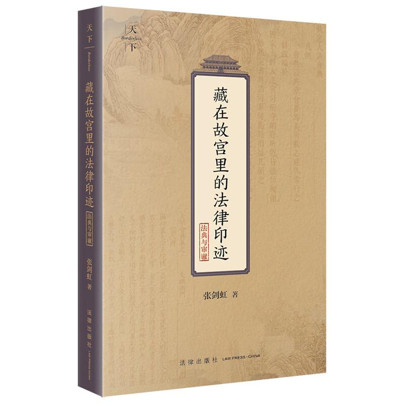 藏在故宫里的法律印迹 法典与审谳