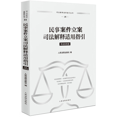正版 2024新 民事案件立案司法解释适用指引 司法实务版 涉外民商事案件司法观点法律法规司法解释审判实务参考书 人民法院出版社