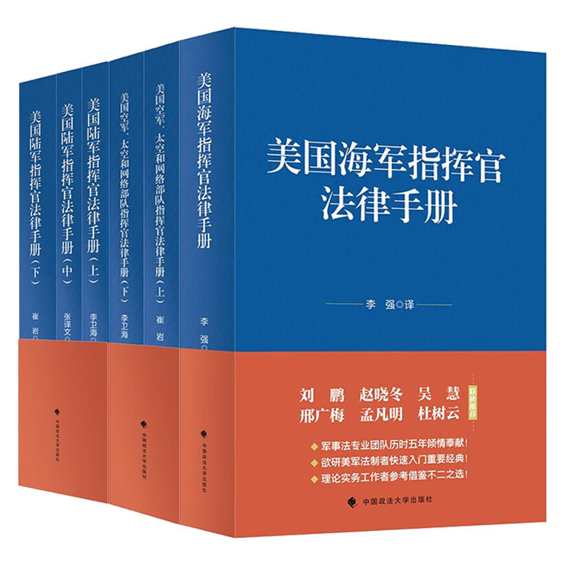 正版 美国陆军指挥官法律手册+美国海军指挥官法律手册+美国空军太空和网络部队指挥官法律手册 6本套 中国政法大学出版社