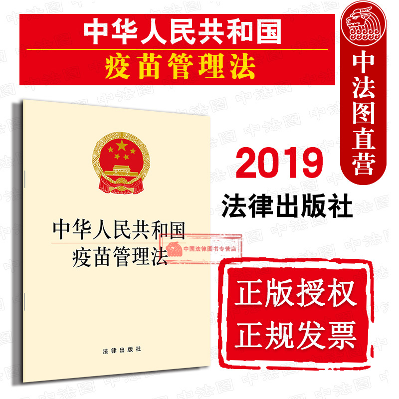 中华人民共和国疫苗管理法