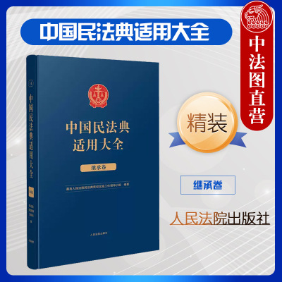 中国民法典适用大全继承卷精装