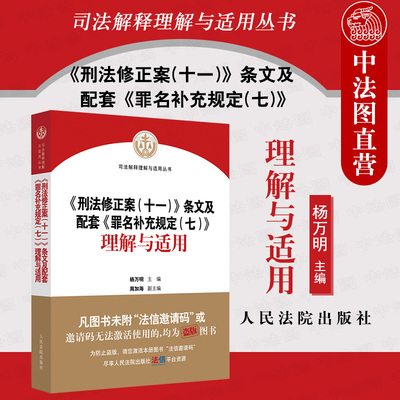 正版 2021新书 刑法修正案十一条文及配套罪名补充规定七理解与适用 杨万明 刑法修正案十一理解与适用条文对照司法解释 人民法院