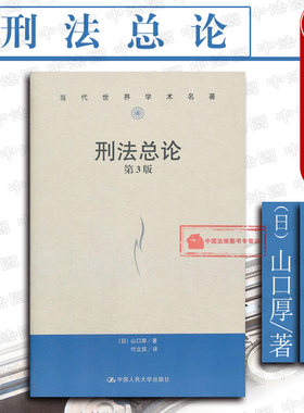人民大学出版社刑法总论第3版