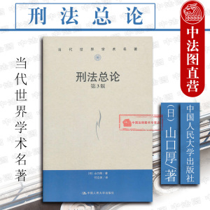 正版 刑法总论 第3版第三版 中译本 山口厚 当代世界学术名著 刑法总论教科书 犯罪论体系 刑罚论刑法教材教辅 中国人民大学出版社