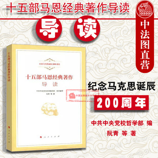 正版 十五部马恩经典著作导读 阮青 纪念马克思诞辰200周年 经典著作时代价值 当代意义 马克思主义基本原理 人民 9787010192956
