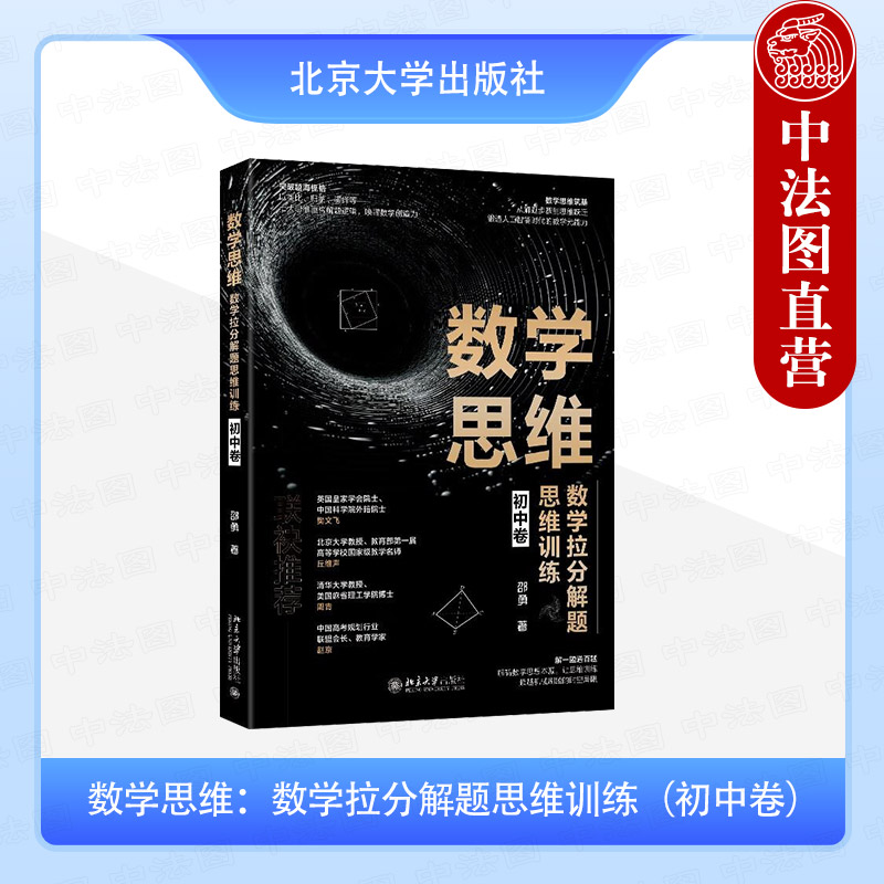 数学思维：数学拉分解题思维训练（初中卷）