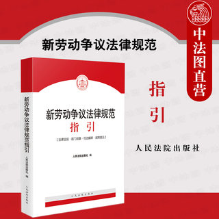 现货正版 2021新 劳动争议法律规范指引 根据民法典劳动法劳动合同法新司法解释规定编劳动争议纠纷办案实务工具书 人民法院出版社