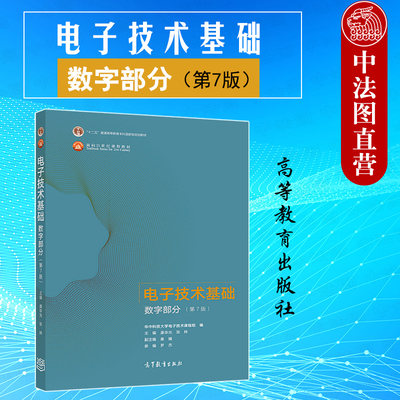 正版 2021新 电子技术基础 数字部分 第7版第七版 康华光 高等教育出版社 高等学校电气类电子信息自动化专业数字电子技术基础教材