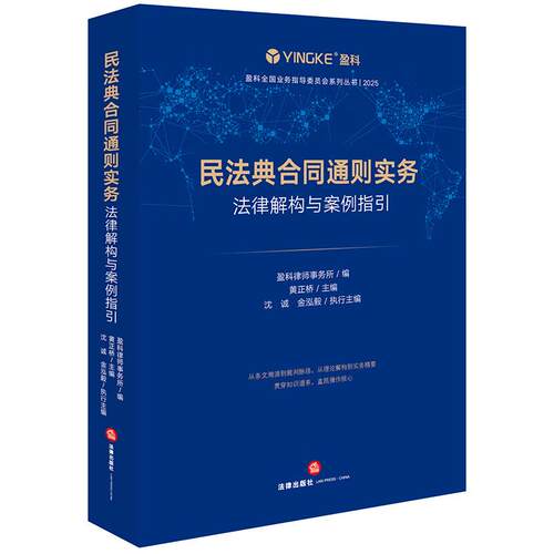 民法典合同通则实务 法律解构与案例指引