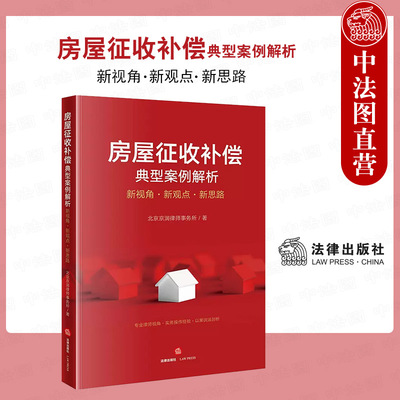 房屋征收补偿典型案例解析