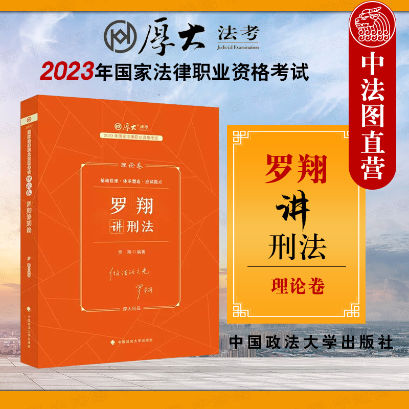 2023厚大法考 正版 罗翔讲刑法：理论卷 罗翔 中国政法大学出版社 2023年国家法律资格职业考试理论教材 罗翔刑法法考客观题参考书