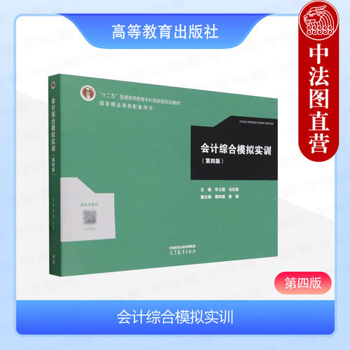 会计综合模拟实训第四版