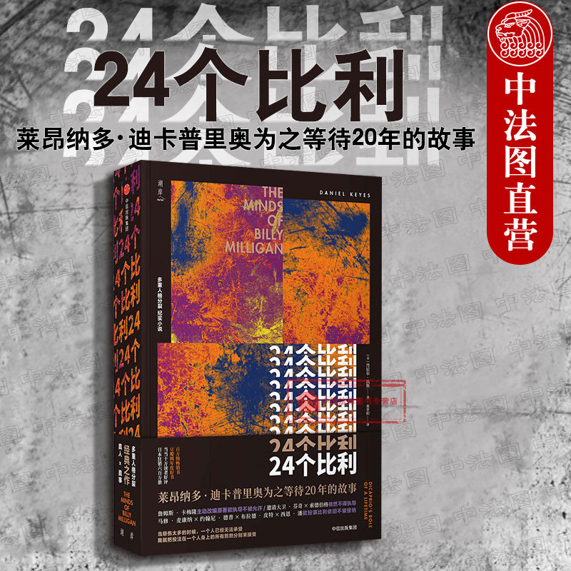 正版 24个比利 丹尼尔 凯斯著 二十四重人格分裂纪实心理学小说 多重人格分裂症患者 年度好书 24个比利全美封禁大结局 中信出版社