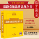 2026年版 法律出版 中华人民共和国道路交通法律法规全书 交通运输行政管理道路交通事故纠纷司法解释实务工具书 社 含全部规章 正版
