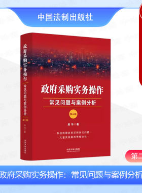 正版 政府采购实务操作 常见问题与案例分析 第二版第2版 吴华 供应商政府采购监管部政府采购实务案例参考 政府采购数据 中国法制