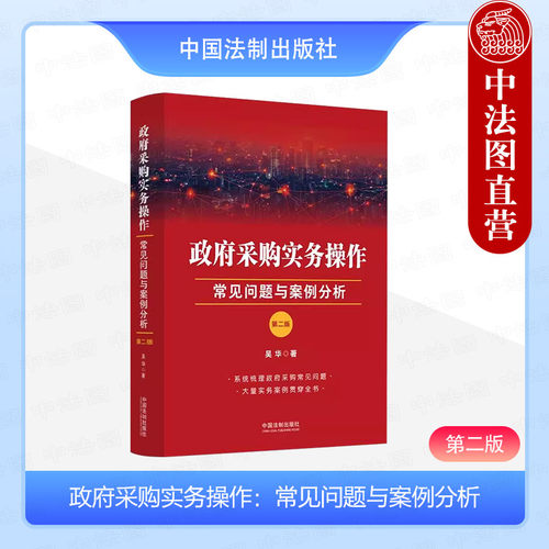 政府采购实务操作 常见问题与案例分析