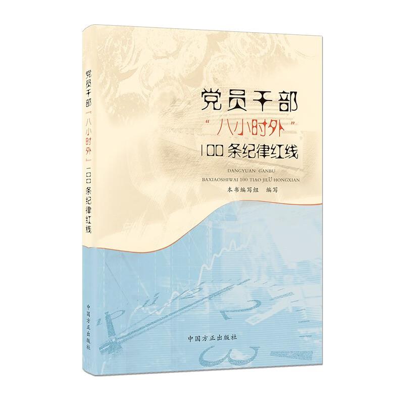 党员干部&ldquo;八小时外&rdquo;100条纪律红线