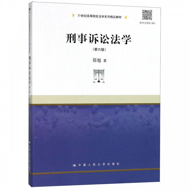 正版 刑事诉讼法学 第六版第6版 郑旭 刑事诉讼法教材 人大法学教材