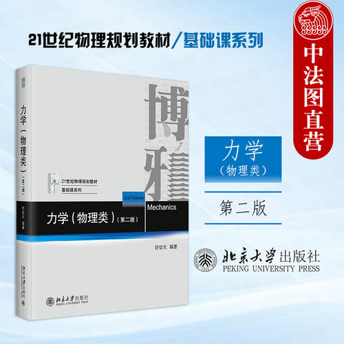 力学物理类第二版舒幼生
