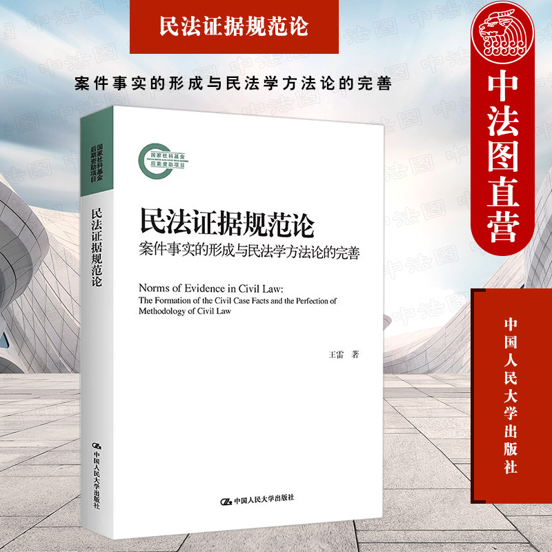 正版 2022新民法证据规范论案件事实的形成与民法学方法论的完善王雷民法证据思维《民法典》证据规范配置解释论人民大学-封面