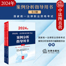 正版 司法考试法考主观题案例指引教材讲义辅导 2024年国家统一法律职业资格考试案例分析指导用书全2册 2024法考案例分析指导用书